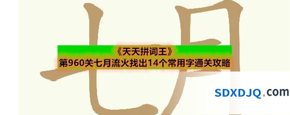 《天天拼词王》第960关七月流火找出14个常用字通关攻略