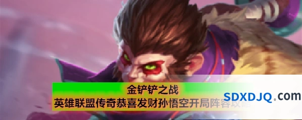 金铲铲之战英雄联盟传奇恭喜发财孙悟空开局阵容攻略