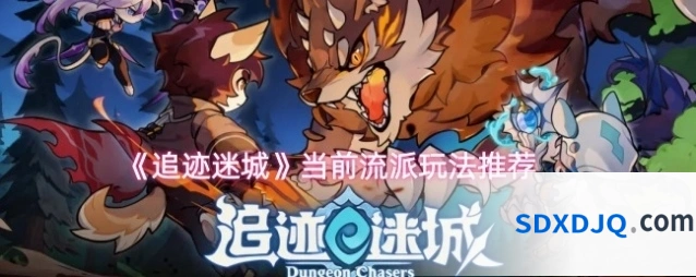 《追迹迷城》当前流派玩法推荐