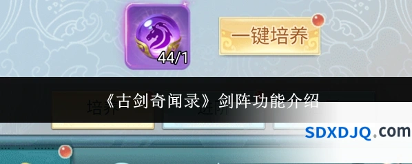 《古剑奇闻录》剑阵功能介绍