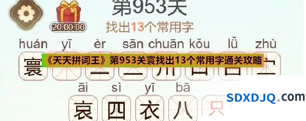 《天天拼词王》第953关寰找出13个常用字通关攻略