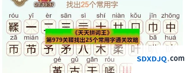 《天天拼词王》第979关鞣找出25个常用字通关攻略