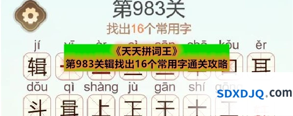 《天天拼词王》第983关辑找出16个常用字通关攻略