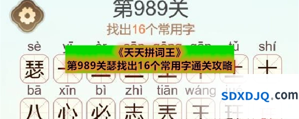 《天天拼词王》第989关瑟找出16个常用字通关攻略