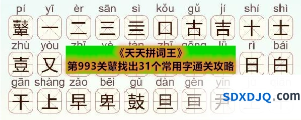 《天天拼词王》第993关鼙找出31个常用字通关攻略