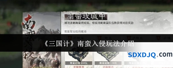 《三国计》南蛮入侵玩法介绍