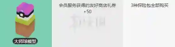 宝可梦探险寻宝大师球模型获得方法 大师球模型点券