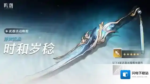 鸣潮浮声沉兵 | 武器活动唤取–「时和岁稔」概率UP