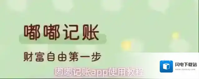 嘟嘟记账就可以