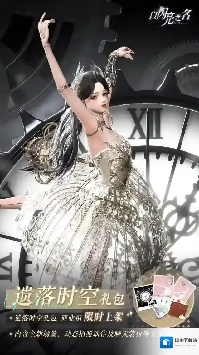 以闪亮之名  外观礼包「遗落时空」即将上架，咔哒…在时针滴答节拍中舞蹈