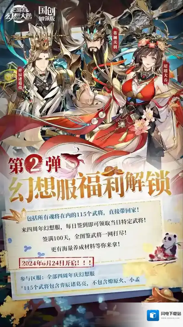 三国志幻想大陆「三幻四周年」幻想服福利解锁!签到领百将