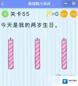 今天是我的两岁生日 微信最烧脑大挑战第55关答案