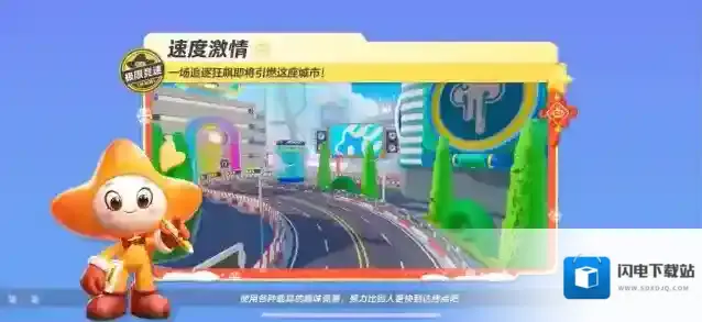 元梦之星【极限竞速-速度激情】在都市的每一个角落留下你的速度印记，上演一场元梦版“速度与激情”~