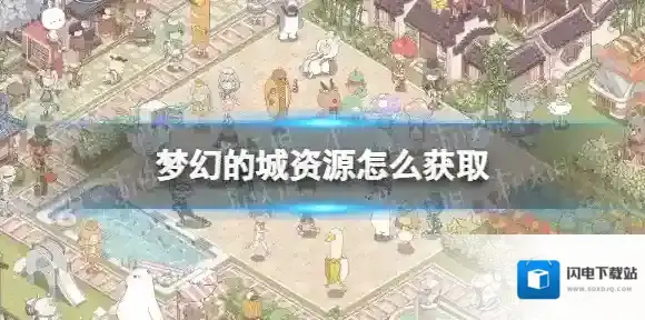 梦幻的城资源怎么获取 萌新资源获取攻略