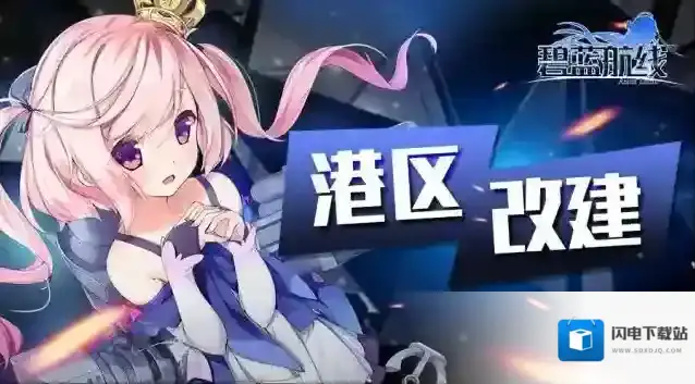 碧蓝航线  「作战准备:安塔迪卡」即将开启!2月22日10:00港区改建