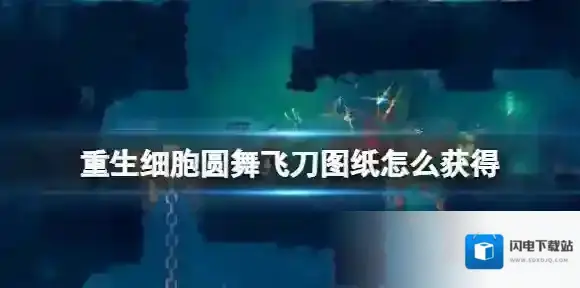 重生细胞圆舞飞刀图纸怎么获得 重生细胞圆舞飞刀图纸获得方法