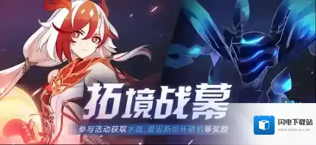 崩坏3  【公告】拓境战幕丨参与活动获取水晶、爱因斯坦环磁机等奖励！