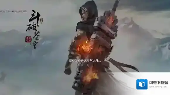 斗破苍穹手游加载失败怎么办 斗破苍穹腾讯版加载失败解决方法