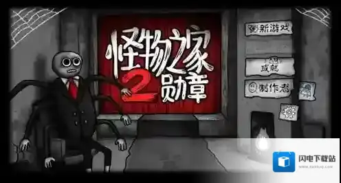 怪物之家2勋章生物