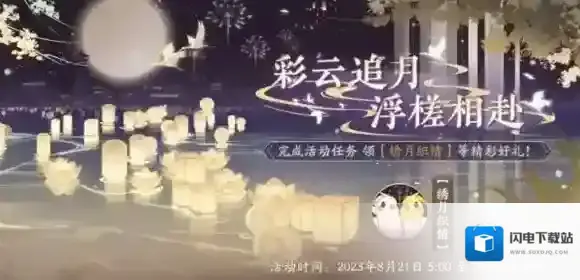 花亦山心之月“星桥鹊驾”活动预告 完成任务可领新头像啦