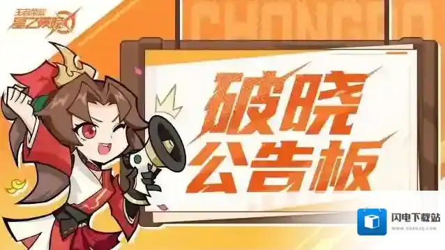 王者荣耀星之破晓新星测试公告