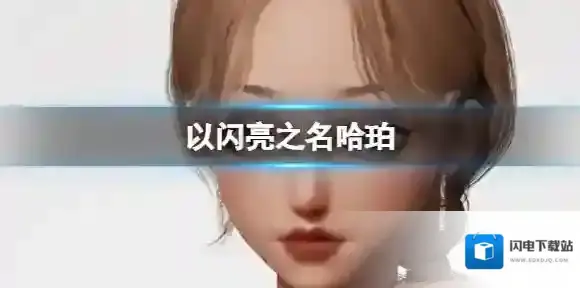 以闪亮之名哈珀 哈珀官方捏脸数据id