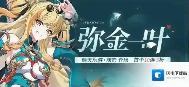 崩坏3  【补给】弥金一叶丨「瞒天乐游·曙影」角色补给开启