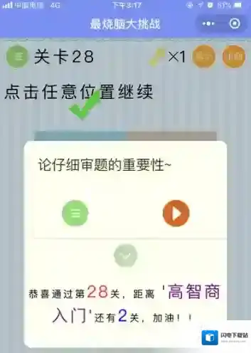 点击任意位置继续 微信最烧脑大挑战第28关答案