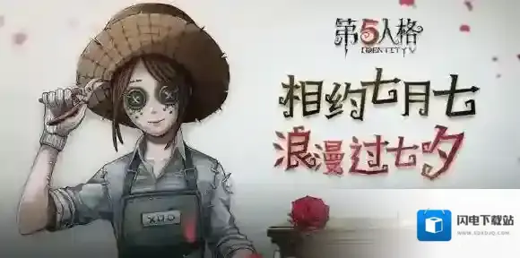 第五人格七夕活动怎么玩 七夕活动攻略大全