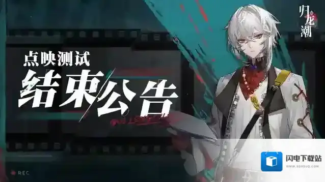 归龙潮「点映测试」结束提示