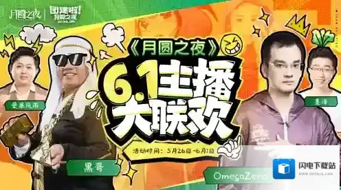 六一大联欢，月圆之夜S3.5赛季主播赛开启