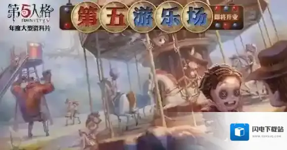 第五人格新版本