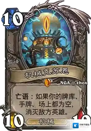 炉石传说:魔兽英雄传机械克苏恩