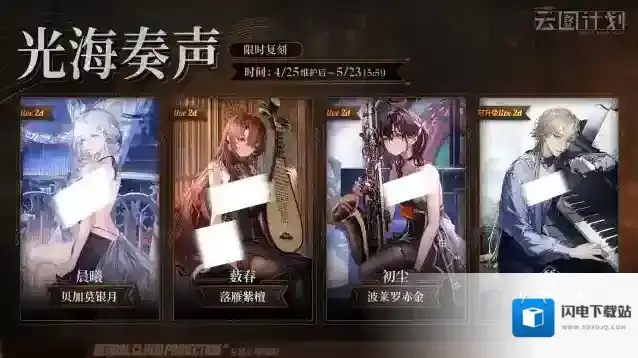 少女前线云图计划【心智投影】「光海奏声」主题心智投影将限时复刻!