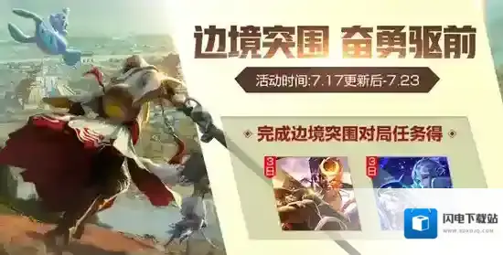 者荣耀边境突围活动介绍 边境突围活动奖励一览