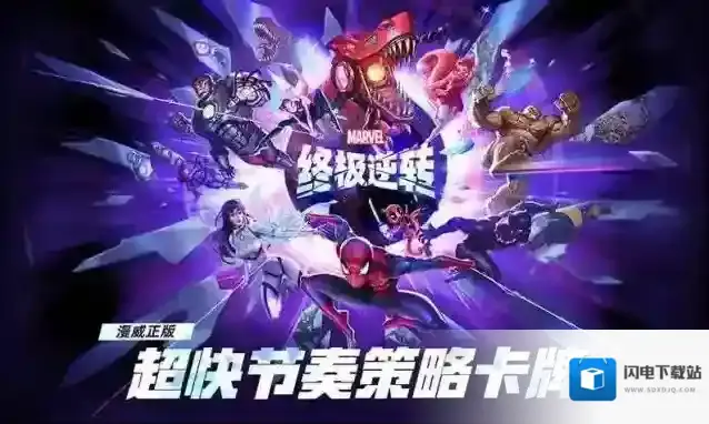 漫威终极逆转手游截图1