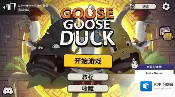 鹅鸭杀手游截图2