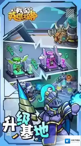 我的英雄之路手游截图1