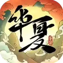 华夏千秋官方最新版