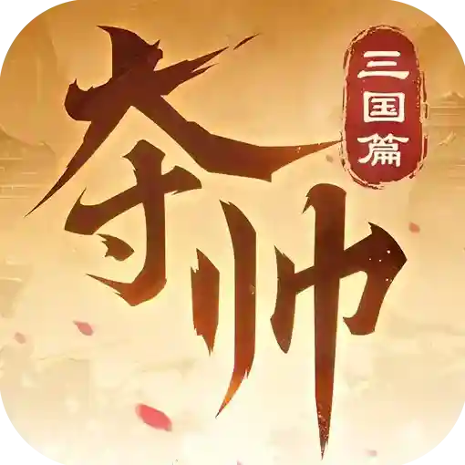 夺帅手游2025-夺帅官方最新版Android1.1.2