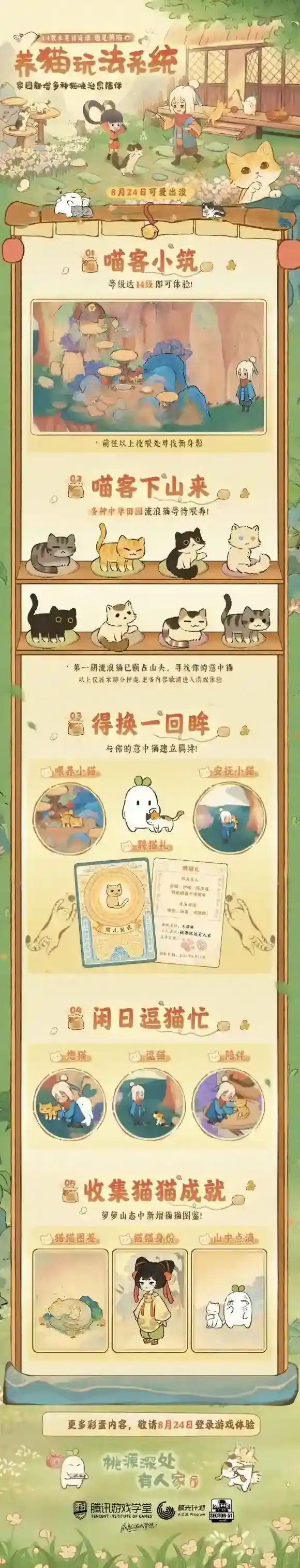 桃源深处有人家全新玩法功能「喵客小筑」即将软萌开启