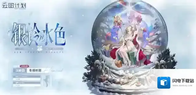 少女前线云图计划  ⭐全新主题心智投影系列「银铃水色」⭐