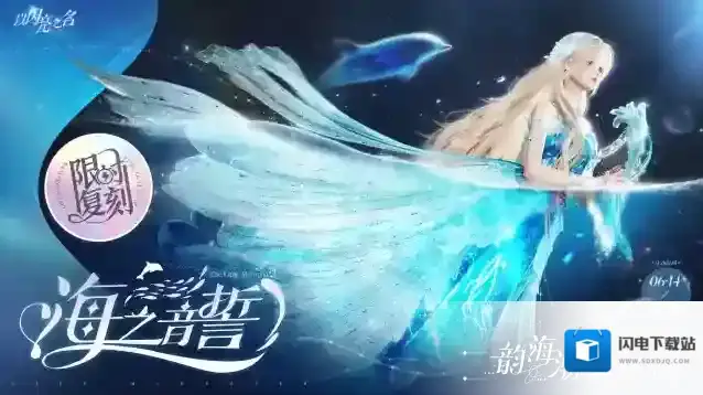 以闪亮之名  【复刻】追光活动【韵海潮生】限时开启！