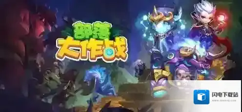 部落大作战宠物最强搭配有哪些 部落大作战宠物最强搭配攻略