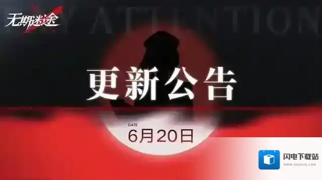 无期迷途  【公告】丨6月20日闪断更新公告