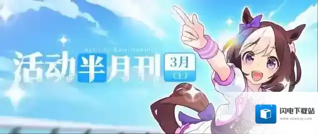 世界弹射物语  【活动半月刊】3月上半月活动情报