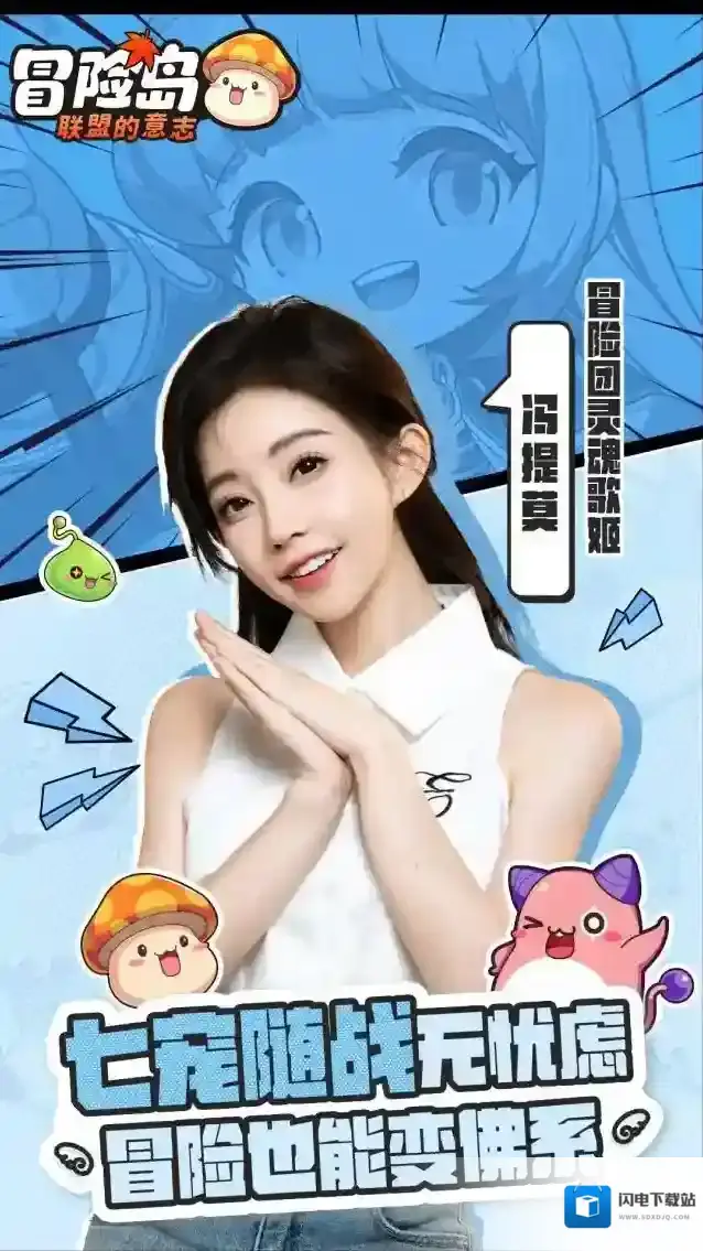 冒险岛联盟的意志公测在即！七宠随战，冯提莫助力开启新冒险！