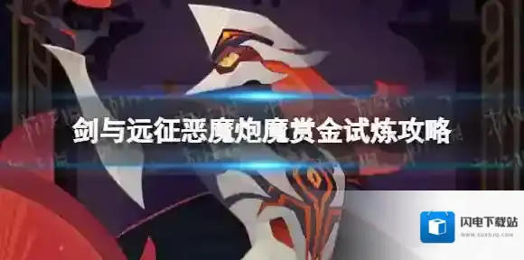 剑与远征恶魔炮魔赏金试炼攻略 剑与远征无尽硝烟奥尔加试炼之地