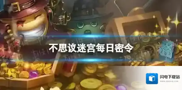 不思议迷宫2023年8月8日密令 8月8日每日密令分享