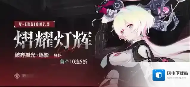 崩坏3  【补给】熠耀灯辉丨「破弃孤光·逐影」角色补给开启